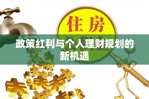 垦利政策红利与个人理财规划的新机遇