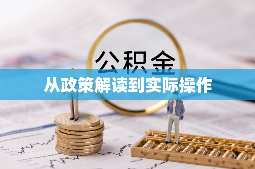 垦利从政策解读到实际操作