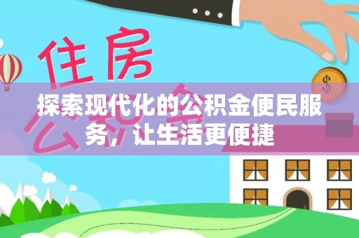 垦利探索现代化的公积金便民服务，让生活更便捷