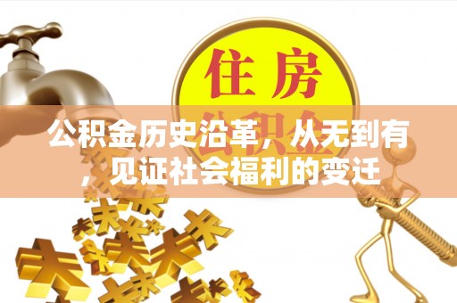 垦利公积金历史沿革，从无到有，见证社会福利的变迁