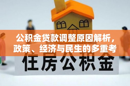 垦利公积金贷款调整原因解析，政策、经济与民生的多重考量