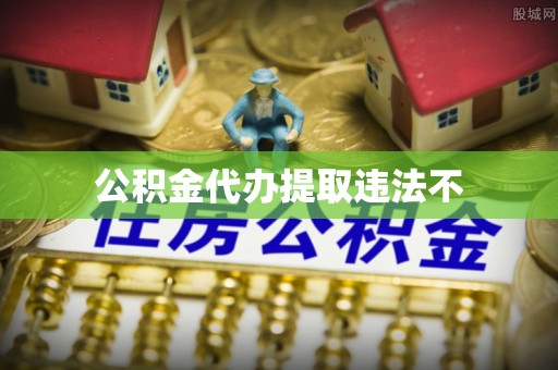 垦利公积金代办提取违法不