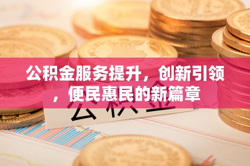 垦利公积金服务提升，创新引领，便民惠民的新篇章