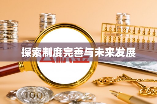 垦利探索制度完善与未来发展