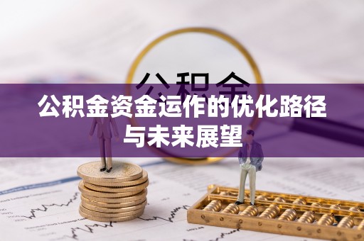 垦利公积金资金运作的优化路径与未来展望