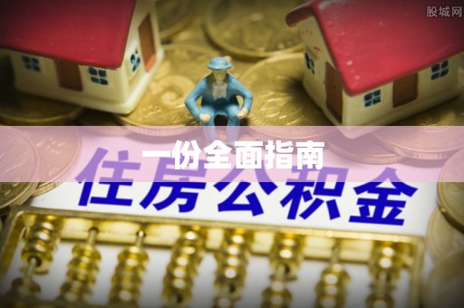 垦利一份全面指南