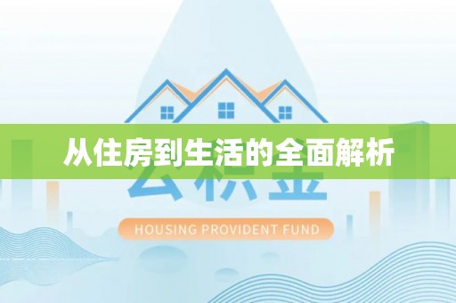 垦利从住房到生活的全面解析