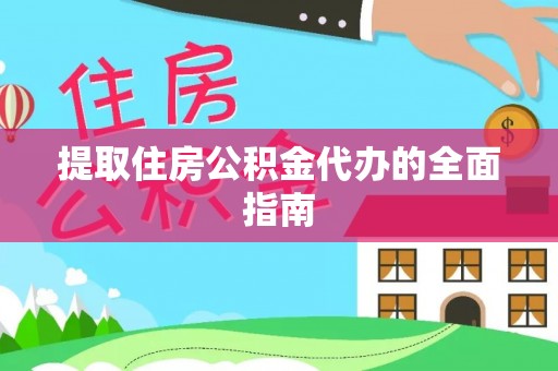 垦利提取住房公积金代办的全面指南