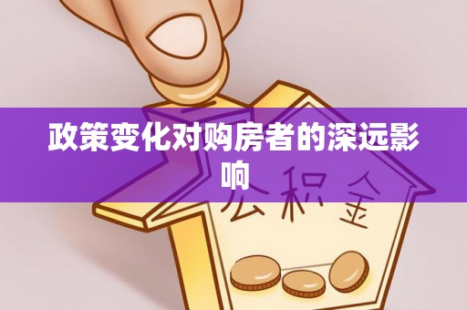 垦利政策变化对购房者的深远影响