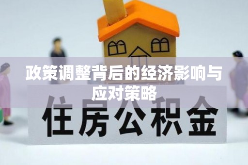 垦利政策调整背后的经济影响与应对策略