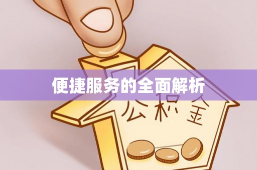 垦利便捷服务的全面解析