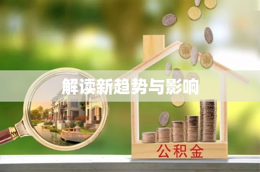 垦利解读新趋势与影响