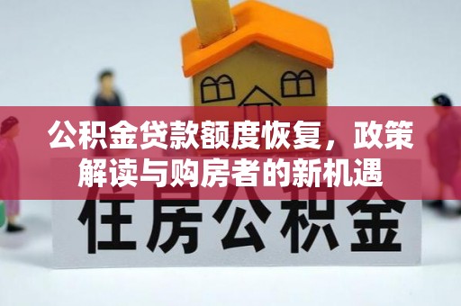 垦利公积金贷款额度恢复，政策解读与购房者的新机遇