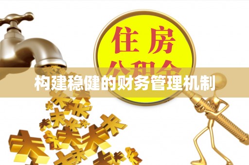 垦利构建稳健的财务管理机制
