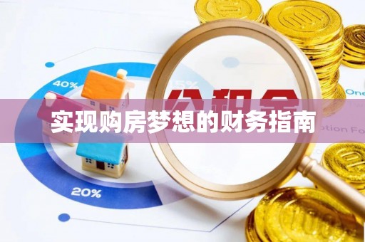 垦利实现购房梦想的财务指南