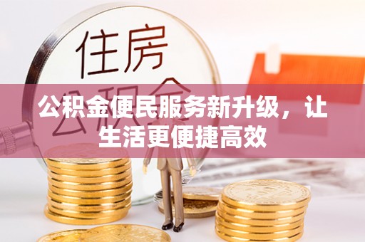 垦利公积金便民服务新升级，让生活更便捷高效