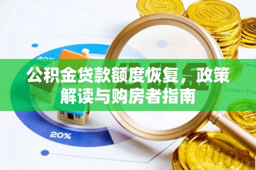 垦利公积金贷款额度恢复，政策解读与购房者指南