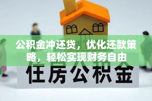 垦利公积金冲还贷，优化还款策略，轻松实现财务自由
