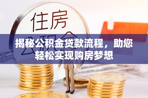 垦利揭秘公积金贷款流程，助您轻松实现购房梦想
