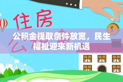 垦利公积金提取条件放宽，民生福祉迎来新机遇