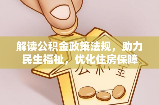 垦利解读公积金政策法规，助力民生福祉，优化住房保障