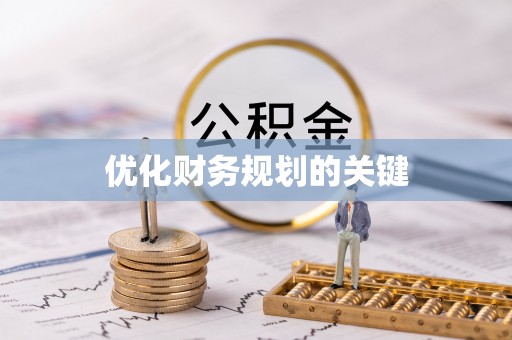 垦利优化财务规划的关键