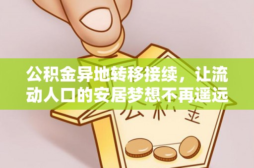 垦利公积金异地转移接续，让流动人口的安居梦想不再遥远