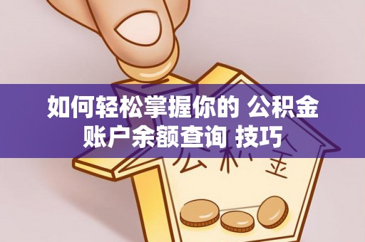 垦利如何轻松掌握你的 公积金账户余额查询 技巧