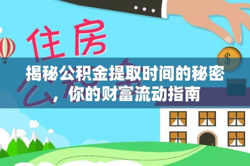 垦利揭秘公积金提取时间的秘密，你的财富流动指南