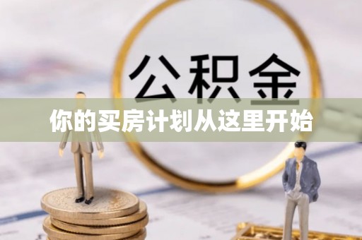 垦利你的买房计划从这里开始