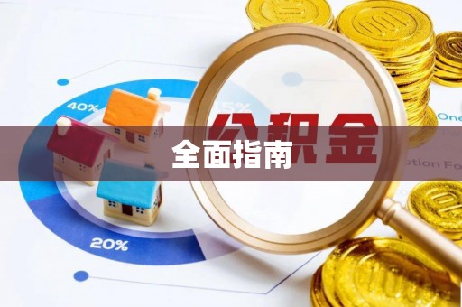 垦利全面指南