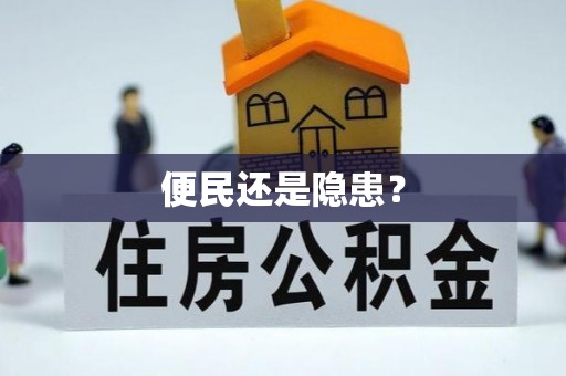 垦利便民还是隐患？