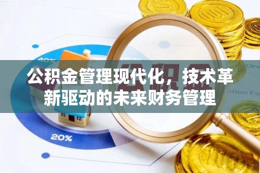 垦利公积金管理现代化，技术革新驱动的未来财务管理