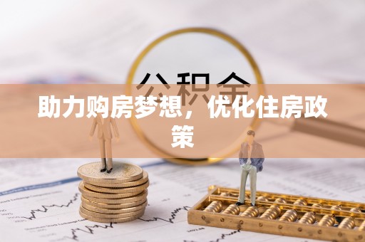 垦利助力购房梦想，优化住房政策