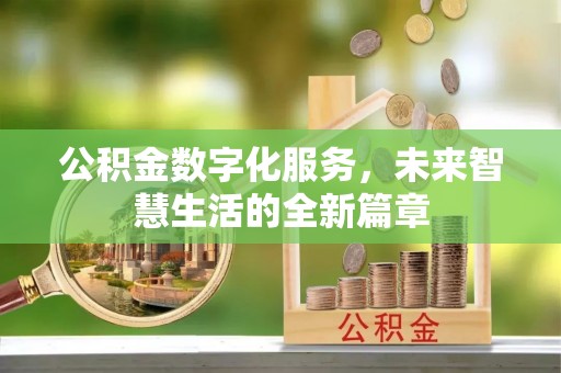 垦利公积金数字化服务，未来智慧生活的全新篇章
