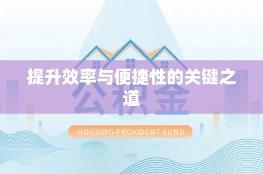 垦利提升效率与便捷性的关键之道