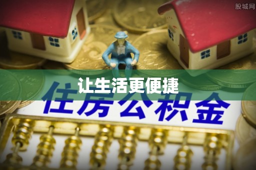 垦利让生活更便捷