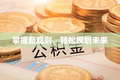 垦利掌握新规则，轻松规划未来