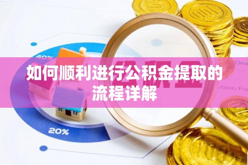 垦利如何顺利进行公积金提取的流程详解
