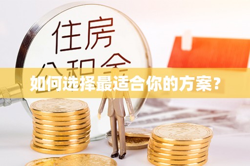 垦利如何选择最适合你的方案？