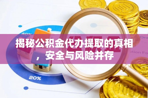 垦利揭秘公积金代办提取的真相，安全与风险并存