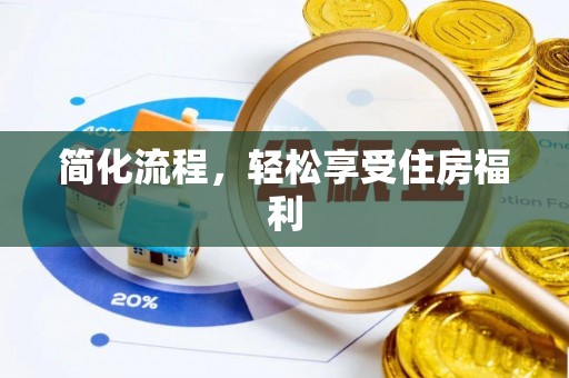 垦利简化流程，轻松享受住房福利