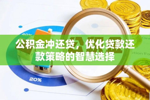 垦利公积金冲还贷，优化贷款还款策略的智慧选择