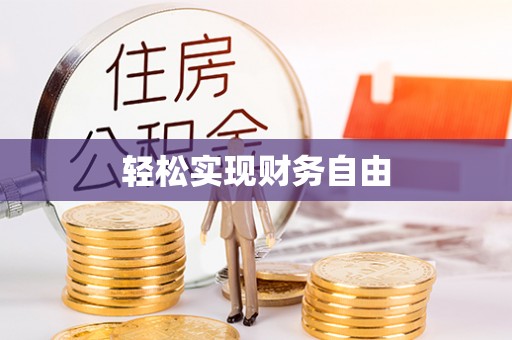 垦利轻松实现财务自由