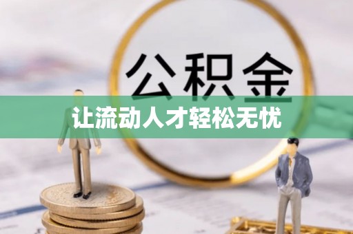 垦利让流动人才轻松无忧
