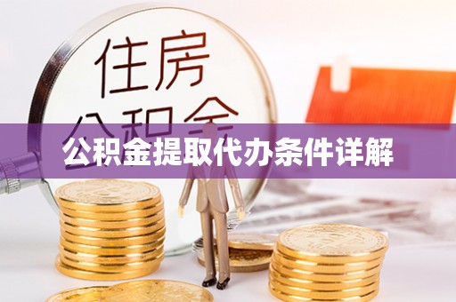 垦利公积金提取代办条件详解