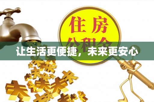 垦利让生活更便捷，未来更安心