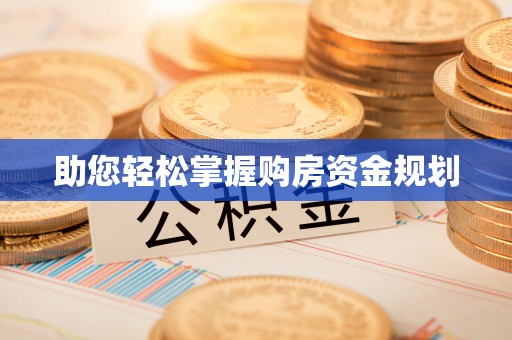 垦利助您轻松掌握购房资金规划