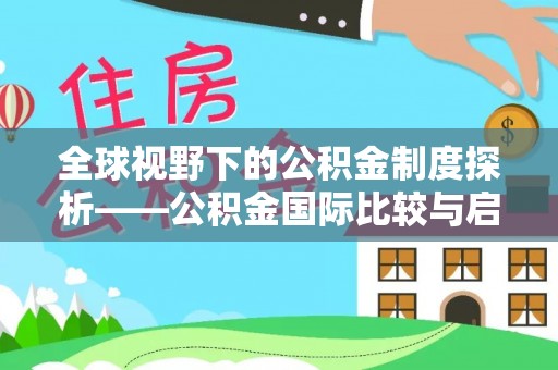 垦利全球视野下的公积金制度探析——公积金国际比较与启示