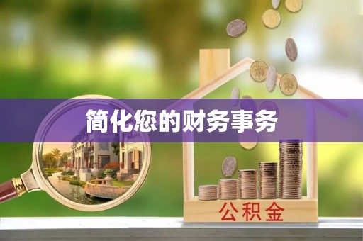 垦利简化您的财务事务